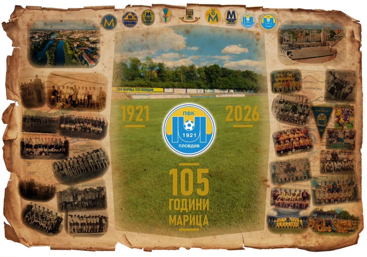 105-ата годишнина от основаването на футболен клуб „Марица“
